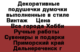 Декоративные подушечки-думочки, выполненные в стиле “Винтаж“ › Цена ­ 1 000 - Все города Хобби. Ручные работы » Сувениры и подарки   . Приморский край,Дальнереченск г.